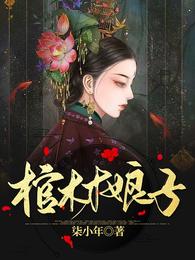 棺材娘子宋颖伏钰